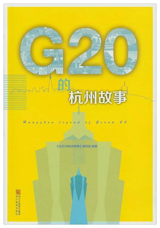 G20的杭州故事