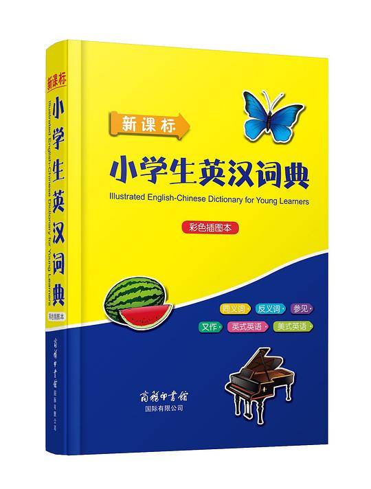 小学生英汉词典