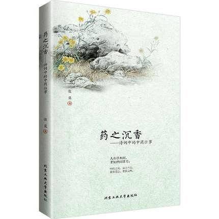 药之沉香——诗词中的中药往事