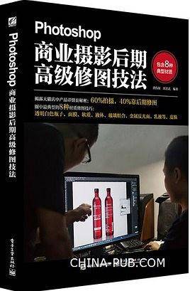 商业摄影后期高级修图技法