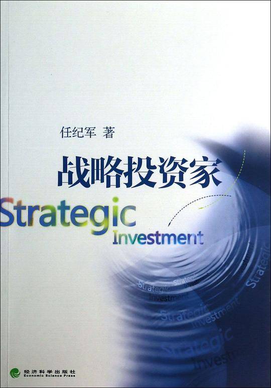 战略投资家