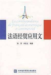 法语经贸应用文