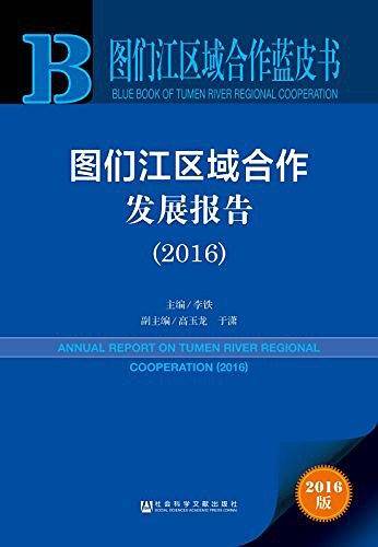图们江区域合作蓝皮书：图们江区域合作发展报告