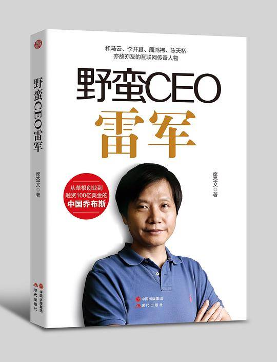 野蛮CEO雷军