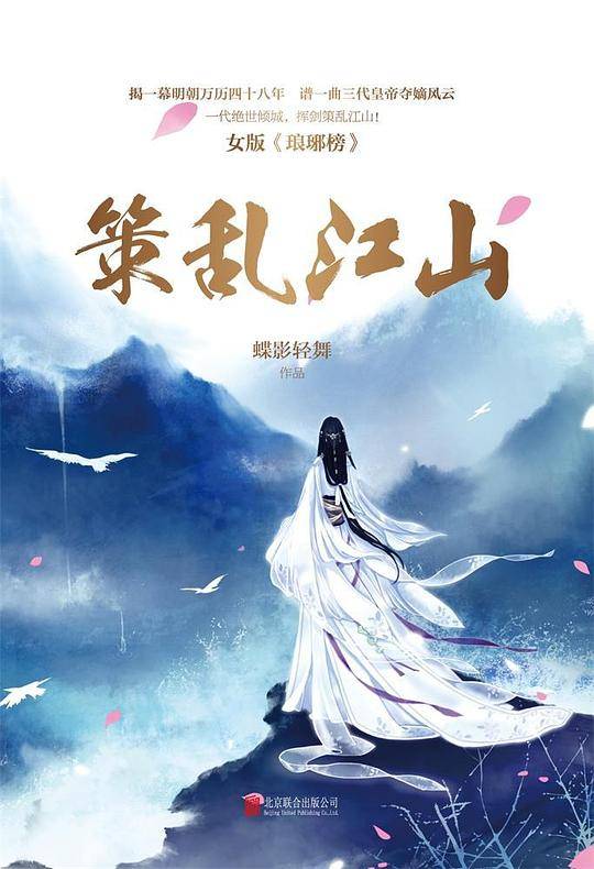 策乱江山