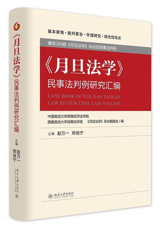 《月旦法学》民事法判例研究汇编