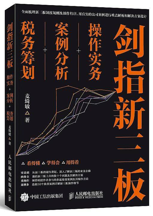 剑指新三板：操作实务+案例分析+税务筹划