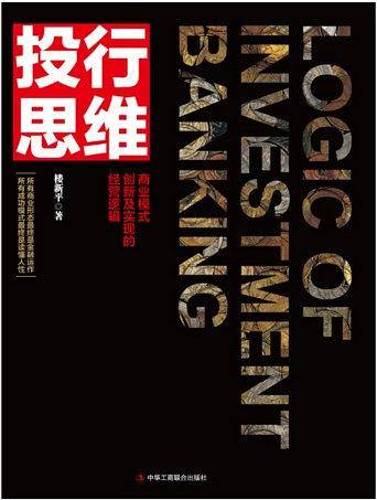 投行思维：商业模式创新及实现的经营逻辑