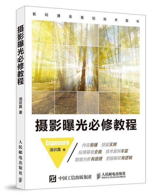 摄影曝光必修教程
