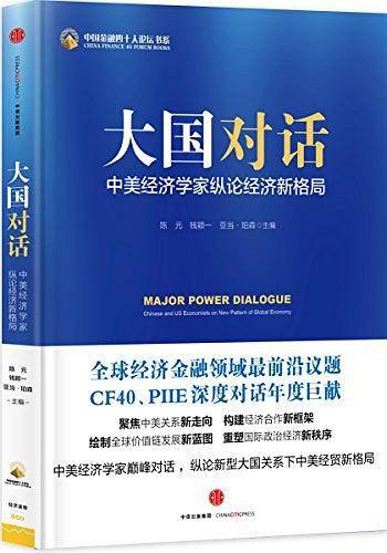 大国对话