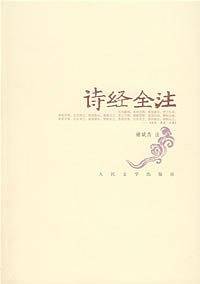 诗经全注