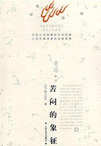 苦闷的象征