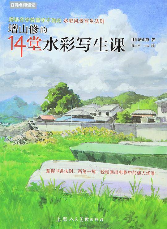 增山修的14堂水彩写生课