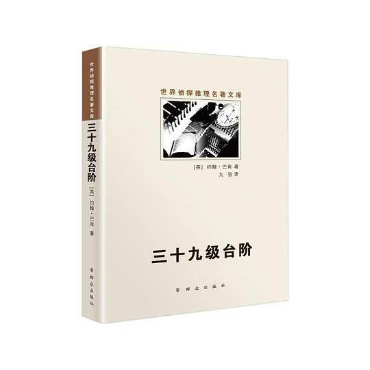 三十九级台阶
