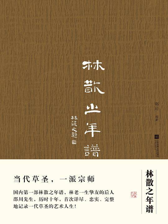2016中国好书获奖作品  林散之年谱