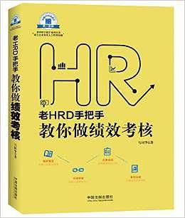 老HRD手把手教你做绩效考核