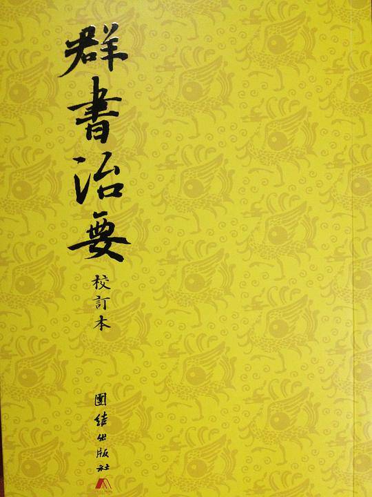 群書治要（校訂本）