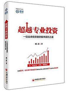 超越专业投资：一位业余投资者的股市获利之道