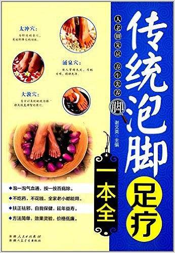 传统泡脚足疗一本全