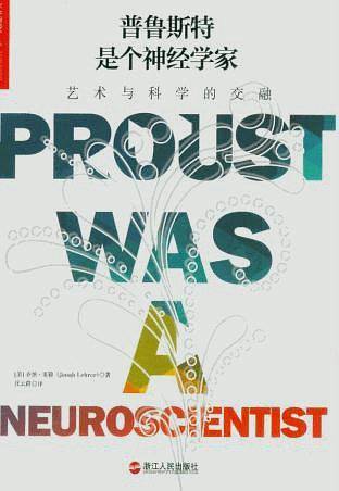 普鲁斯特是个神经学家：艺术与科学的交融