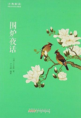 围炉夜话