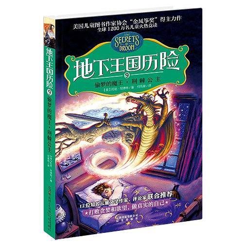 地下王国历险⑨偷梦的魔王・荆棘公主
