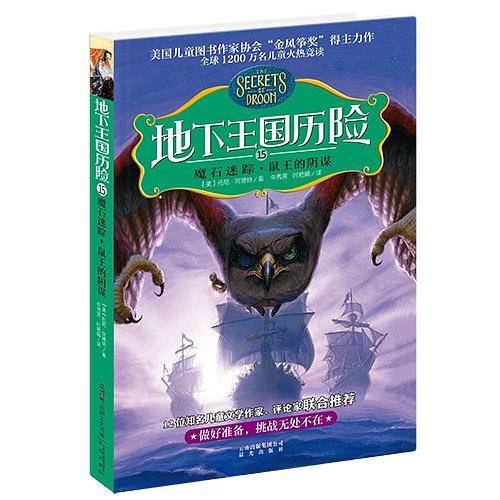 地下王国历险⒂魔石迷踪・鼠王的阴谋