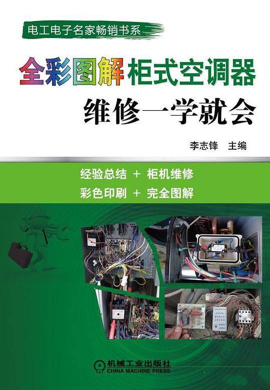 全彩图解柜式空调器维修一学就会