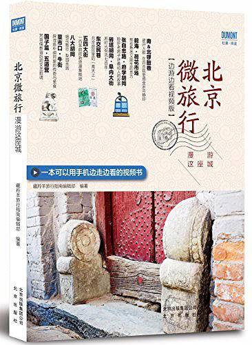 北京微旅行—漫游这座城