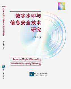 数字水印与信息安全技术研究