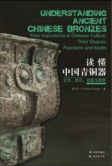 读懂中国青铜器：文化、形式、功能与图案