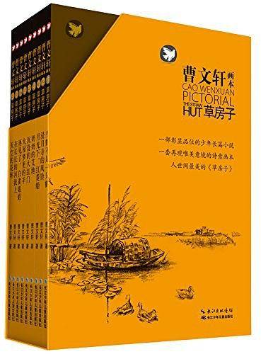 曹文轩画本—草房子套装入选教育部中小学生5-6年级阅读指导书目，国际安徒生奖得主曹文轩原创精品儿童文学作品