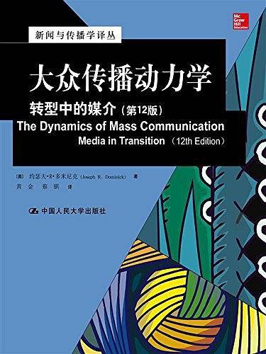 大众传播动力学：转型中的媒介
