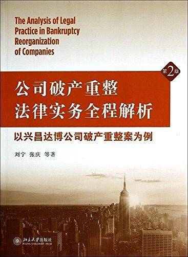 公司破产重整法律实务全程解析??以兴昌达博公司破产重整案为例