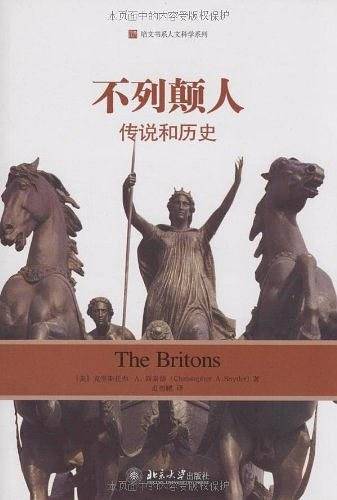 培文书系人文科学系列—不列颠人：传说和历史