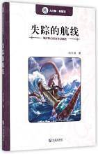 失踪的航线