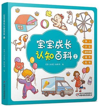 宝宝成长认知百科2