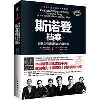 斯诺登档案：世界头号通缉犯的内幕故事