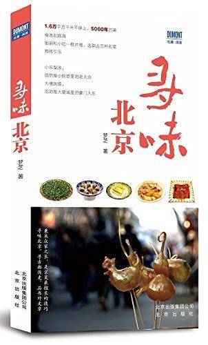 寻味北京