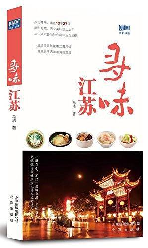 寻味江苏