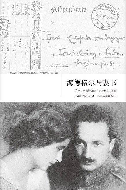 世界著名思想家通信集译丛//海德格尔与妻书