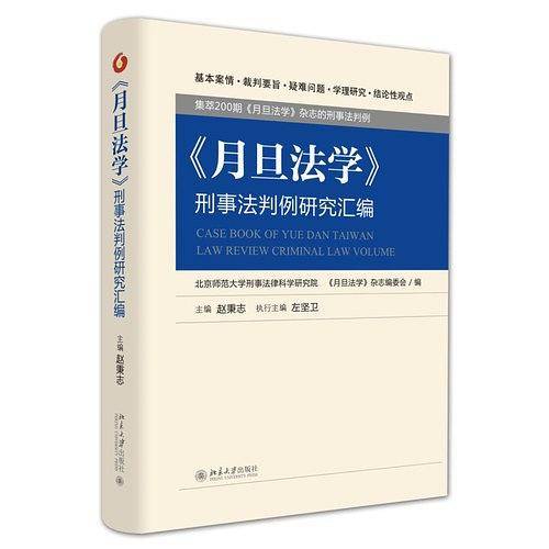 《月旦法学》刑事法判例研究汇编