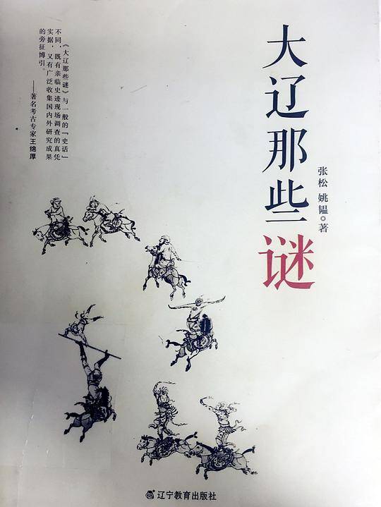 大辽那些谜