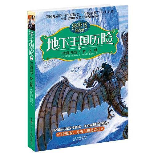 地下王国历险⒄雪境决战・梦之城