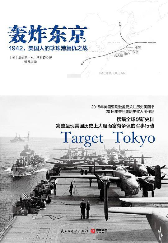 轰炸东京：1942，美国人的珍珠港复仇之战