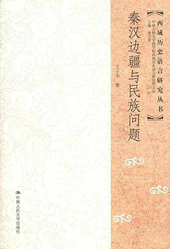 秦汉边疆与民族问题
