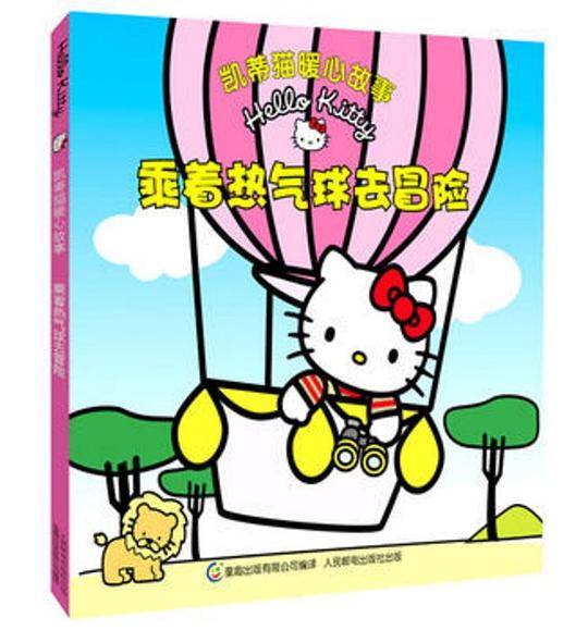 凯蒂猫暖心故事――乘着热气球去冒险