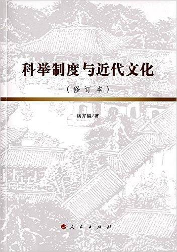 科举制度与近代文化（修订本）