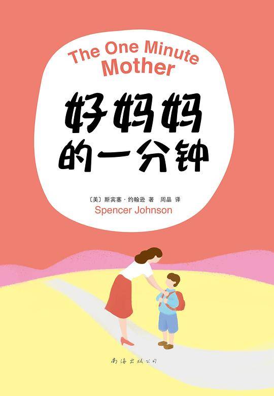 好妈妈的一分钟