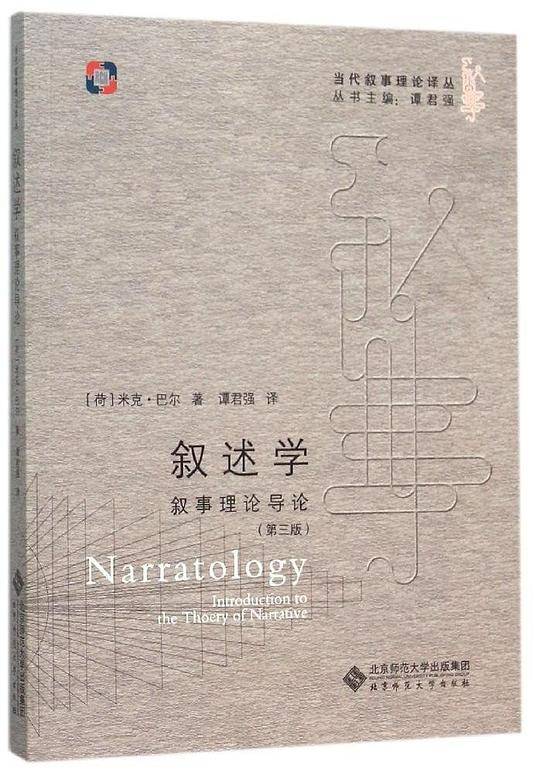 叙述学:叙事理论导论